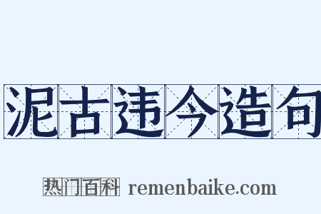 泥古违今造句是什么意思的图片